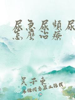 尿急尿频尿痛该怎么治疗