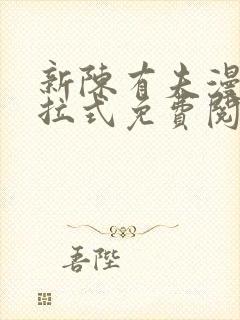 新陈有夫漫画下拉式免费阅读