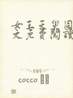 女王天灾囤货全文免费阅读最新章节