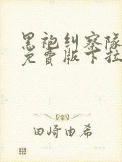 黑袍纠察队漫画免费版下拉式6漫画