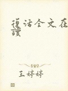 复活全文在线阅读