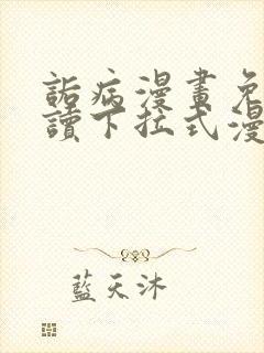 诟病漫画免费阅读下拉式漫画