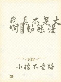 我真不是大反派啊·动态漫