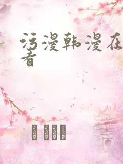 污漫韩漫在线观看