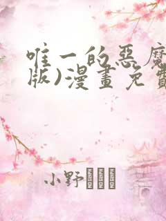 唯一的恶魔(台版)漫画免费观看