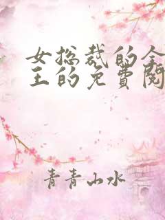 女总裁的全能兵王的免费阅读