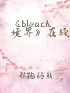 《bleach境界》在线免费观看