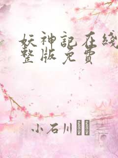 妖神记在线看完整版免费