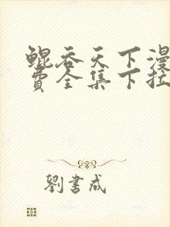 鲲吞天下漫画免费全集下拉式奇漫