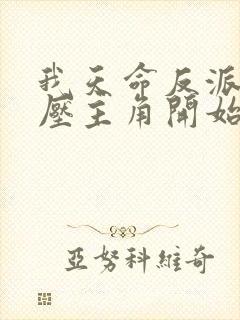 我天命反派从碾压主角开始 小说