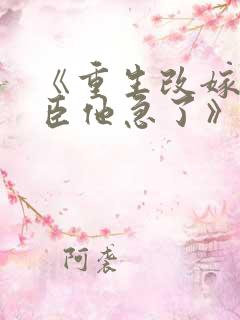 《重生改嫁,权臣他急了》免费阅读