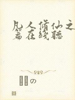 凡人修仙之仙界篇在线听