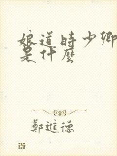 娘道时少卿结局是什么