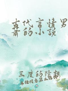 古代言情男主姓萧的小说