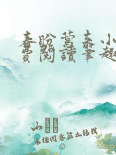 春盼莺来小说免费阅读笔趣阁