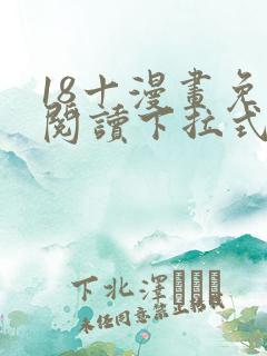 18十漫画免费阅读下拉式