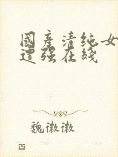 国产清纯女学生遭强在线