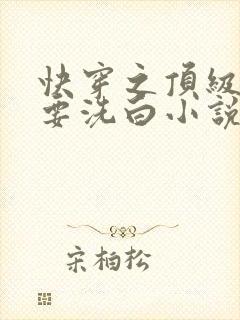 快穿之顶级反派要洗白小说