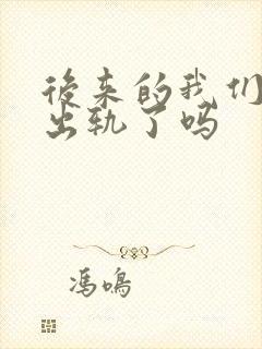 后来的我们男主出轨了吗