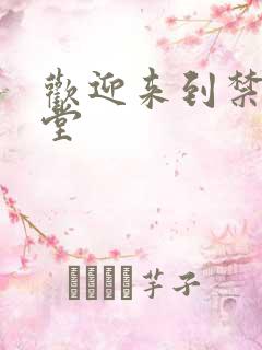 欢迎来到禁漫天堂