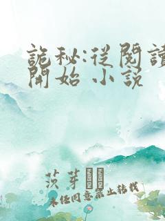 诡秘:从阅读者开始 小说