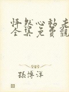 怦然心动老板娘全集免费观看