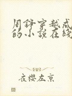 周铮穿越成太子的小说在线阅读