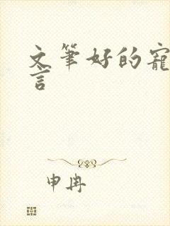 文笔好的宠文古言