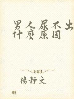 男人尿不出尿是什么原因