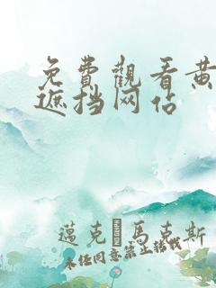 免费观看黄色无遮挡网站