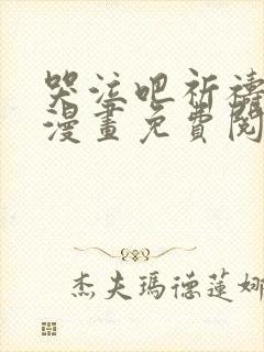 哭泣吧祈祷也好漫画免费阅读