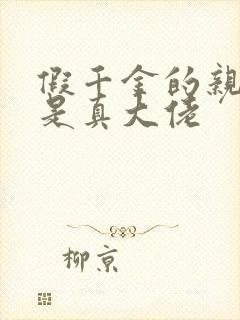 假千金的亲姐姐是真大佬