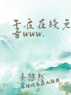 午夜在线免费观看www.