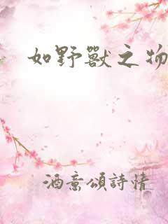 如野兽之物漫画