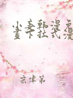 小妾韩漫免费漫画下拉式漫画网