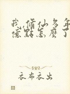 我,修仙多年强亿点怎么了短剧免费观看