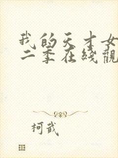 我的天才女友第二季在线观看