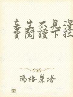 来生不见漫画免费阅读下拉式