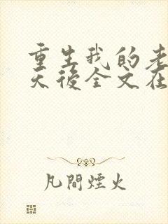 重生我的老婆是天后全文在线阅读