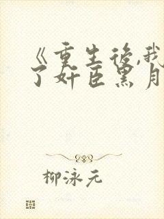 《重生后,我成了奸臣黑月光》