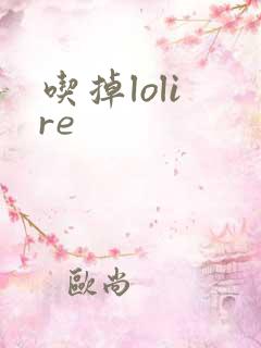 吃掉loli re