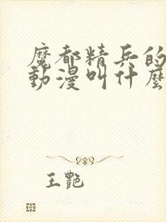 魔都精兵的奴隶动漫叫什么