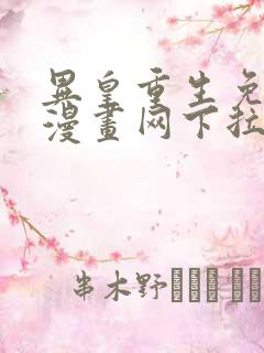 异皇重生免费读漫画网下拉式