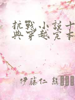 抗战小说十大经典穿越完本