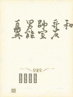 直男帅哥和三个异能室友