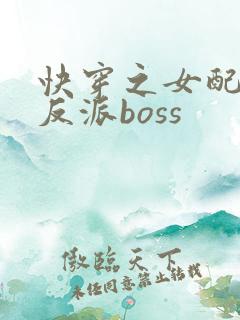 快穿之女配成了反派boss