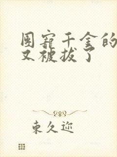 团宠千金的马甲又被拔了