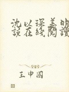 沈以琛姜明薇小说在线阅读