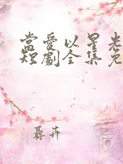 当爱以星光为牢短剧全集免费观看高清