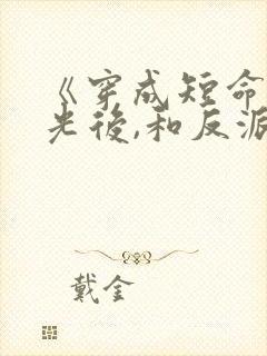 《穿成短命白月光后,和反派he了